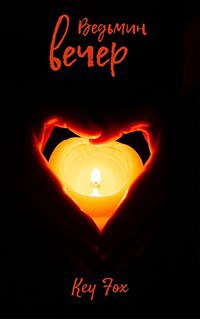 Ведьмин вечер