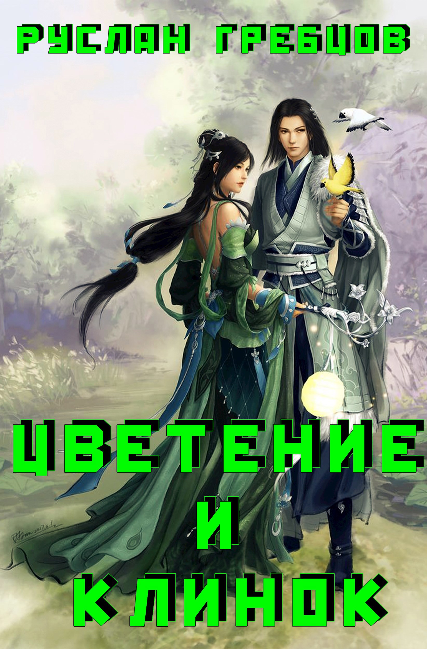 Цветение и Клинок