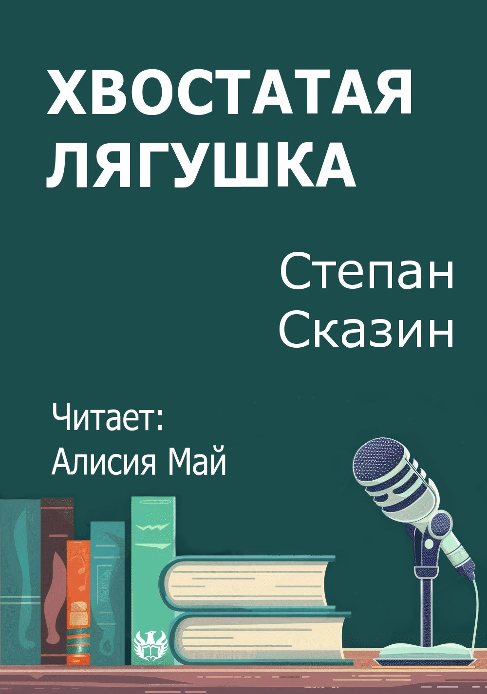 Хвостатая лягушка