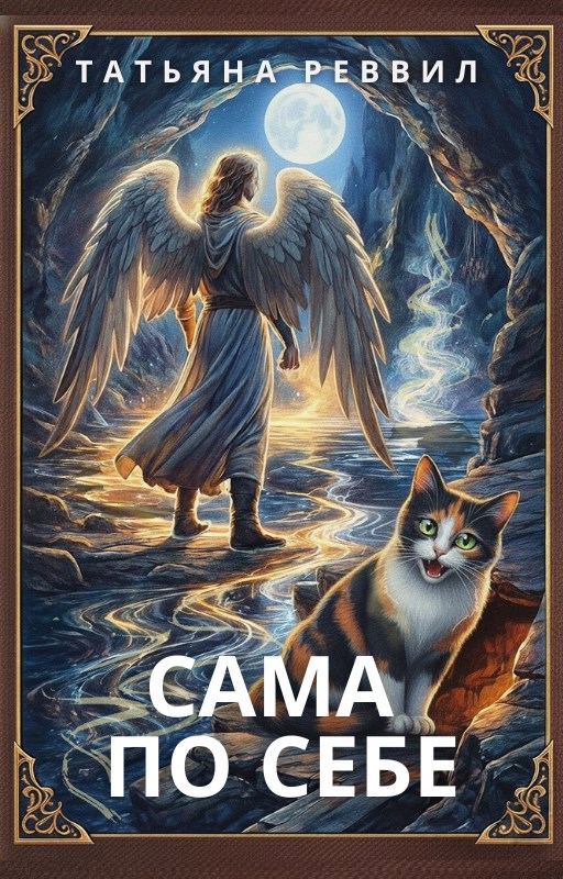 Сама по себе