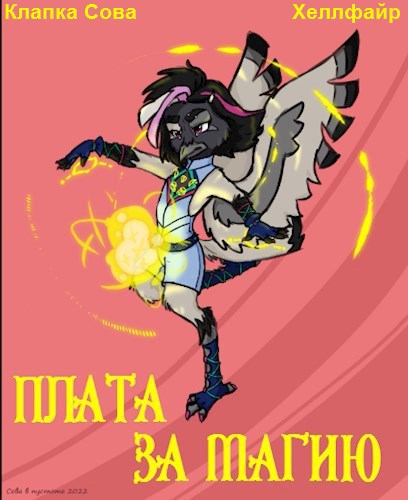 Плата за магию