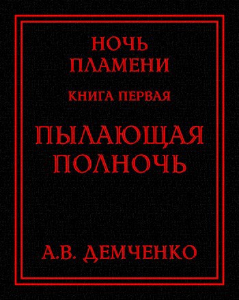 Книга I. Пылающая полночь