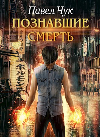 Познавшие смерть