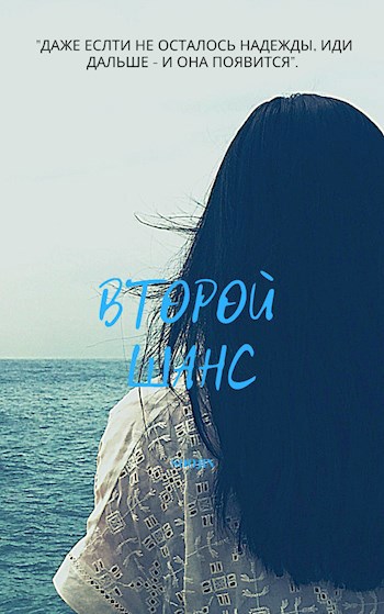 Второй шанс