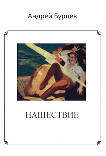 Нашествие