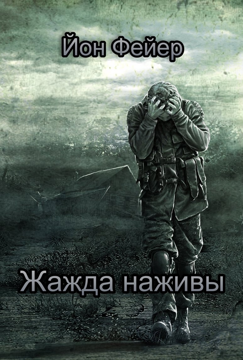 Жажда наживы