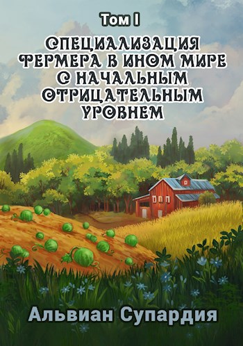 Специализация фермера в ином мире с начальным отрицательным уровнем.
