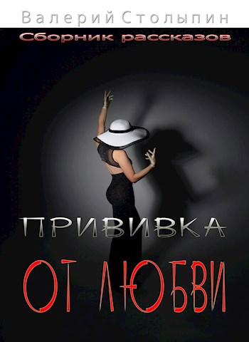 Прививка от любви