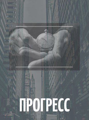 Прогресс