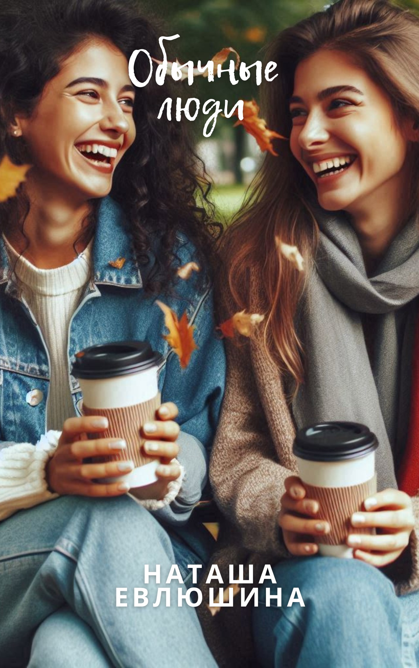 Обычные люди