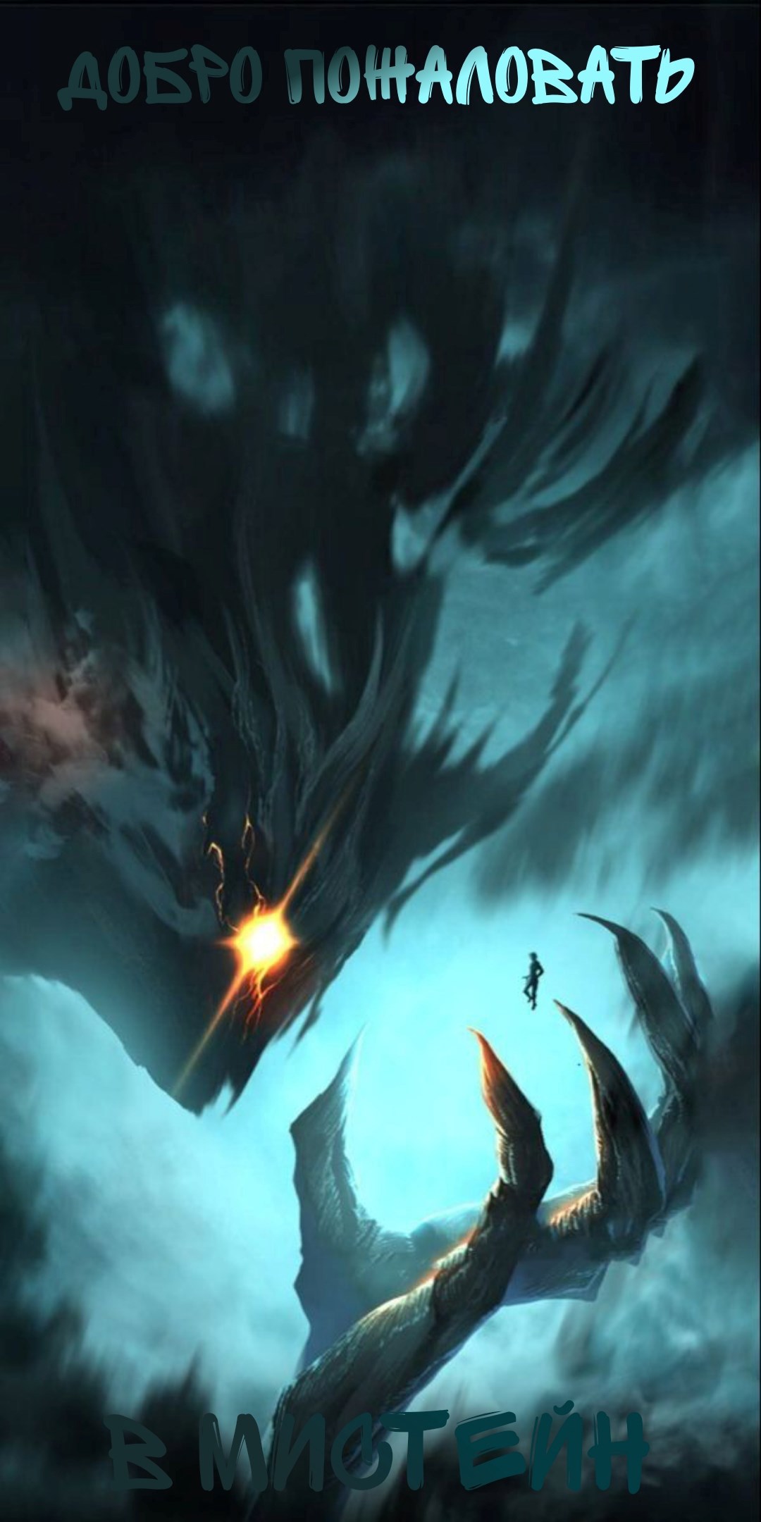 Добро пожаловать в Мистейн