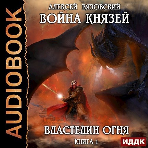 Война князей Властелин огня АУДИОКНИГА