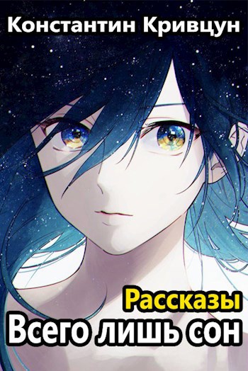 Всего лишь сон
