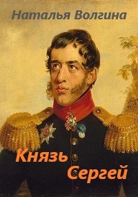 Князь Сергей