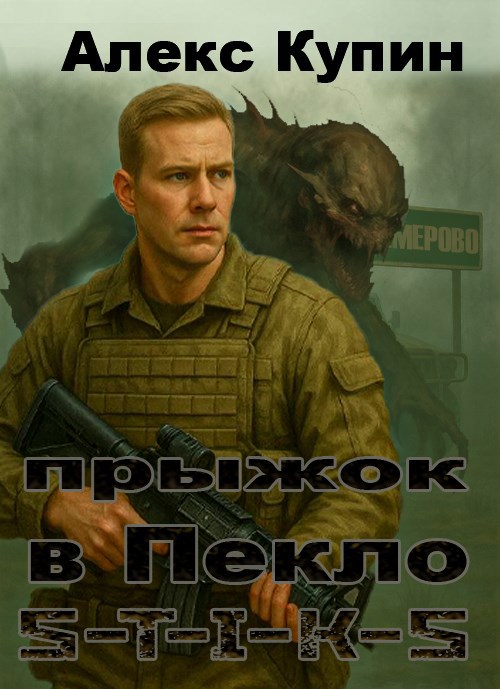Прыжок в Пекло