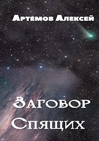 Заговор Спящих
