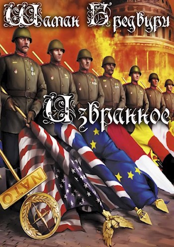 Шаман Бредбури Избранное