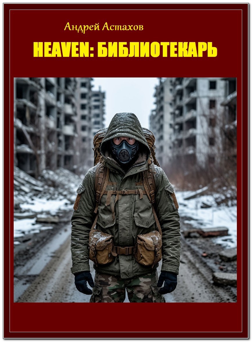 H.E.A.V.E.N Библиотекарь