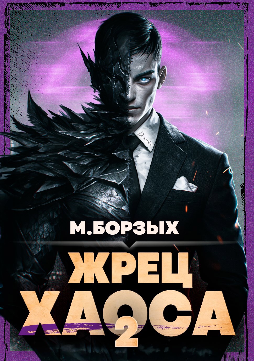 Жрец Хаоса Книга II