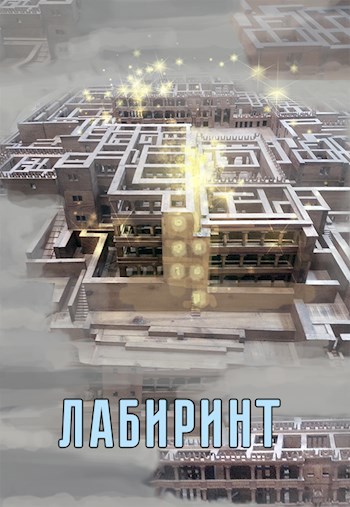 Лабиринт