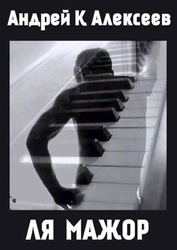 Ля мажор (пост"ми-минор")