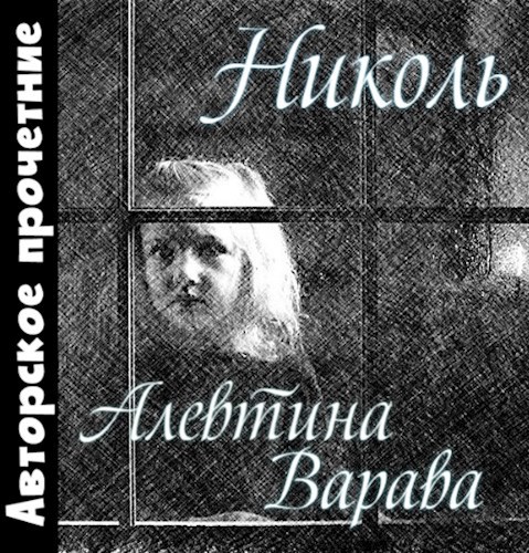 Николь аудио