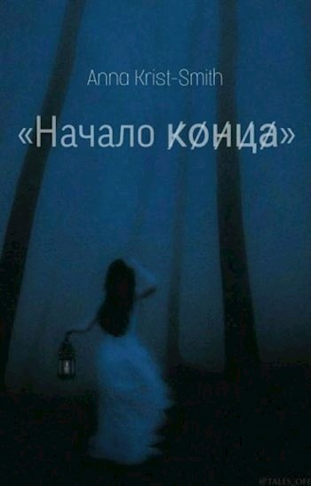 Начало конца