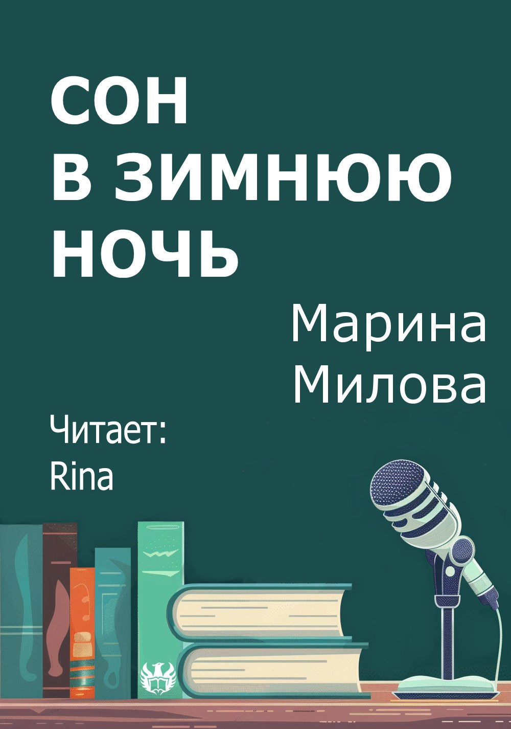 Сон в зимнюю ночь