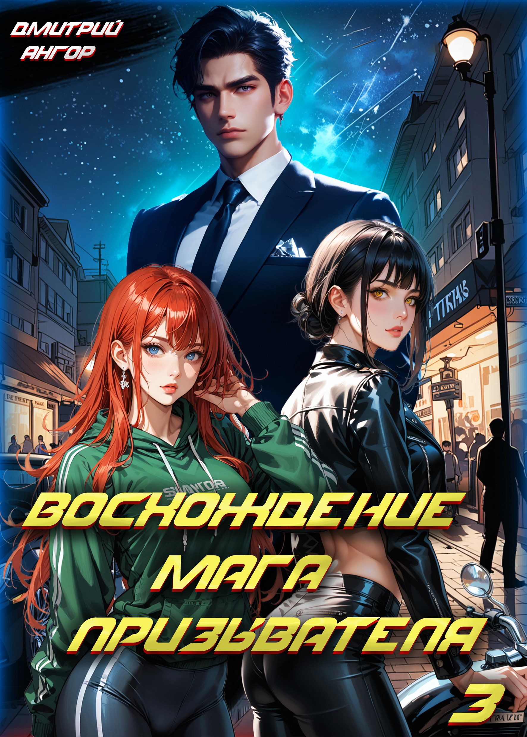 Восхождение мага призывателя. Том 3