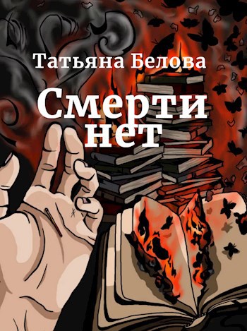 Смерти нет