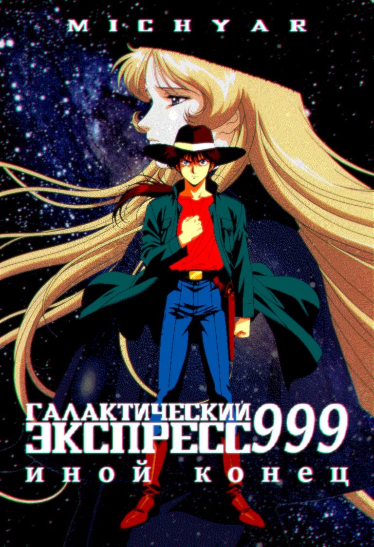 Галактический Экспресс 999 Иной Конец