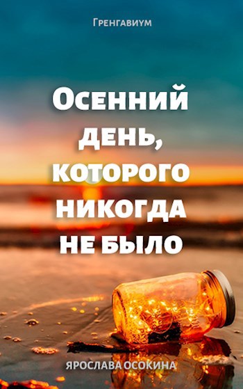 Осенний день, которого никогда не было
