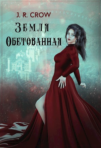 Земля Обетованная