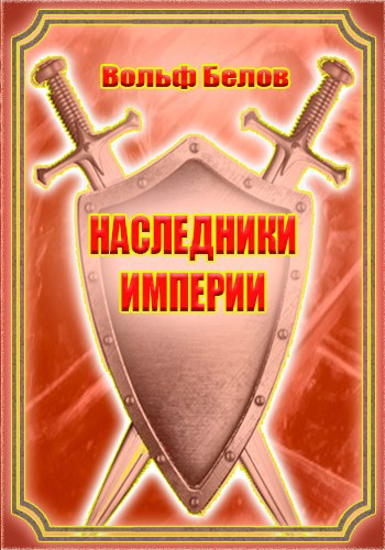 Наследники империи