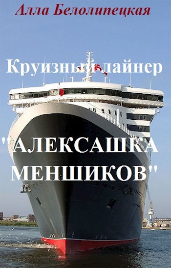 Круизный лайнер "Алексашка Меншиков"