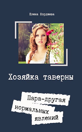 Хозяйка таверны