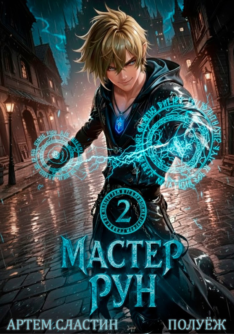 Мастер Рун. Книга 2