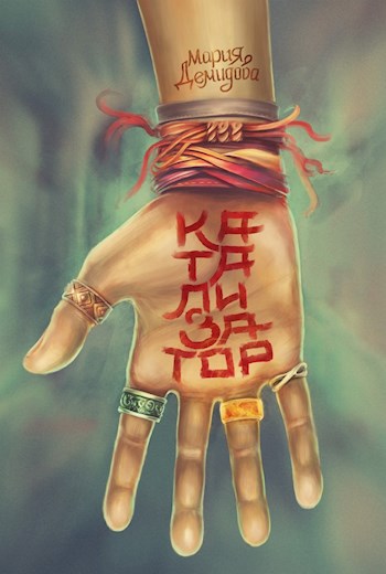 Катализатор