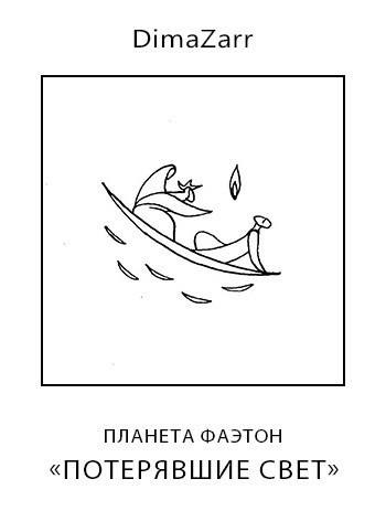 Потерявшие свет