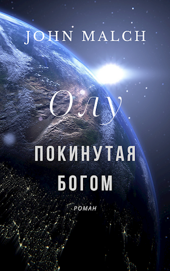 "Покинутая Богом" Олу