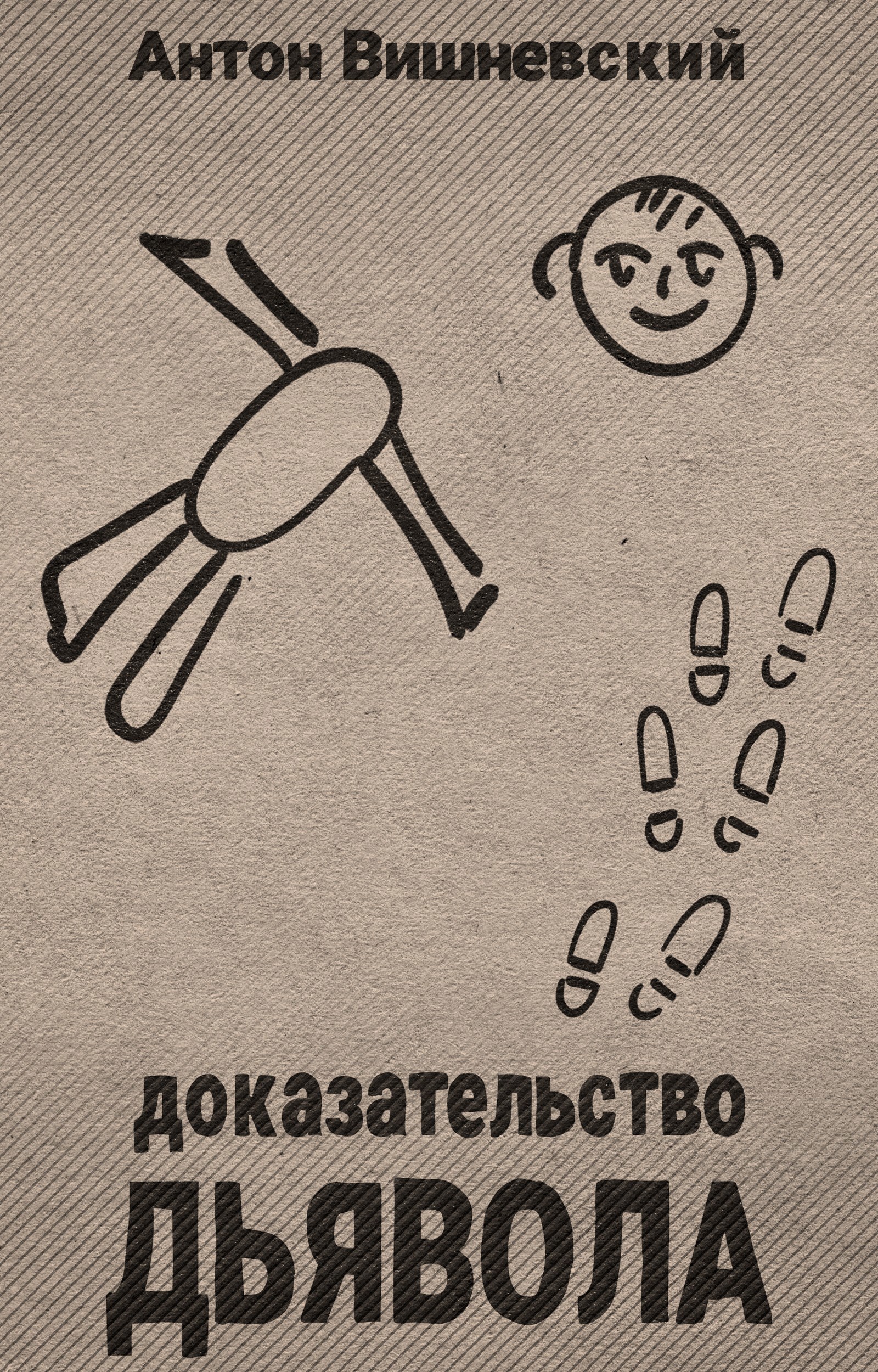 Доказательство Дьявола Детектив с невозможными убийствами