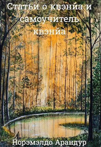 Статьи о квэнйа и самоучитель квэнйа