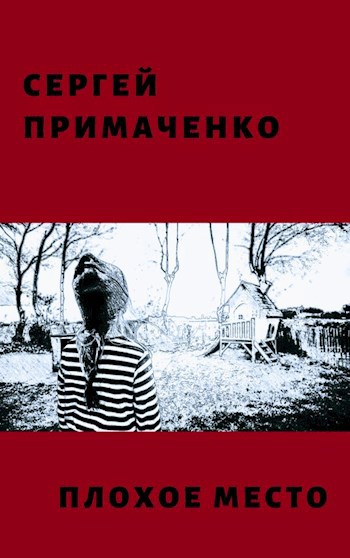 Плохое место