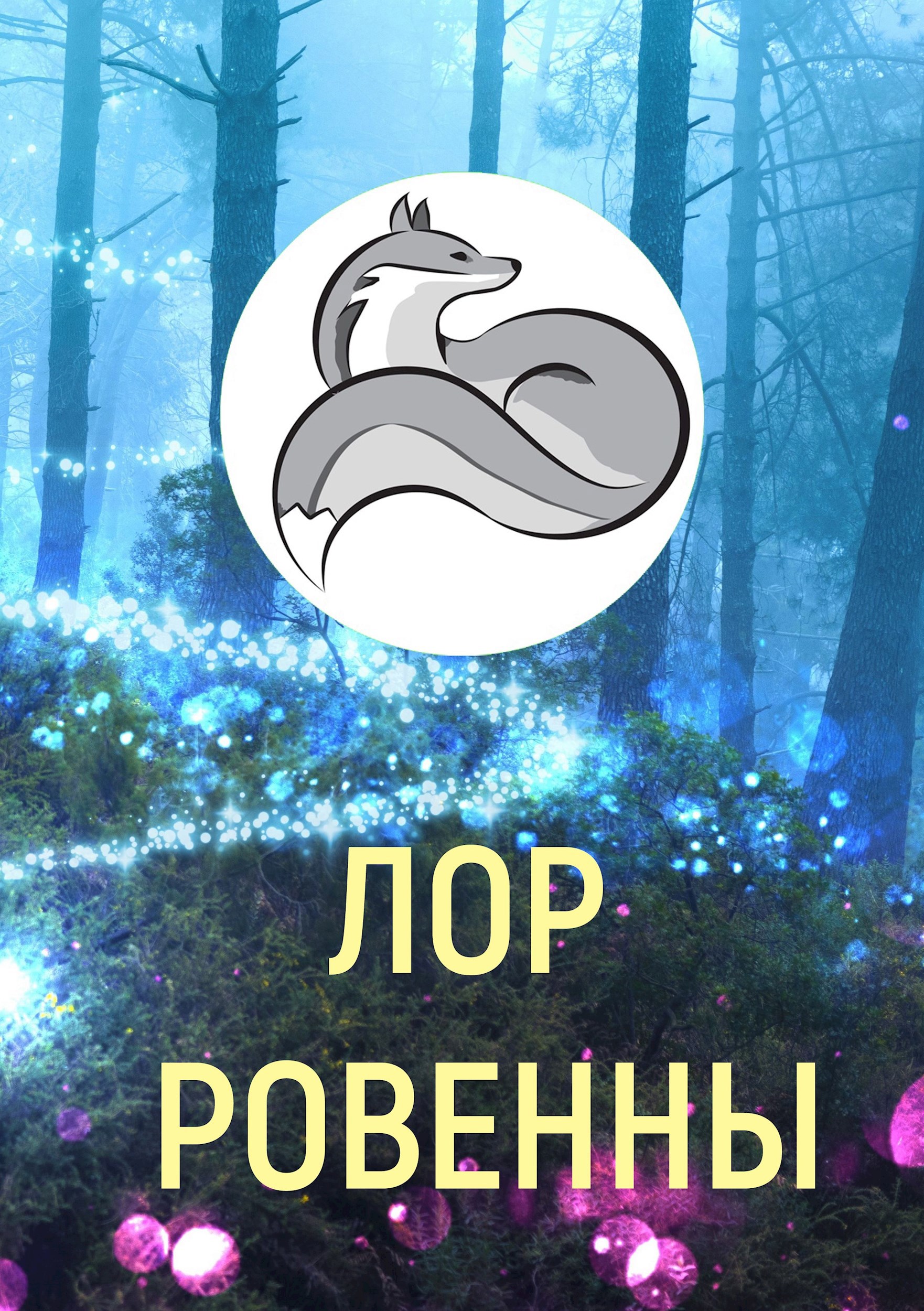 Лор Ровенны
