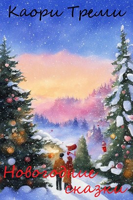Новогодние сказки