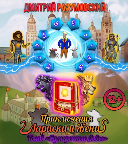 Приключения Лариски и Жени. Том 1 «Сумеречные львы»
