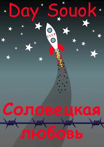 Соловецкая любовь