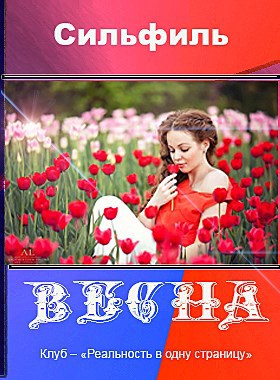 Весна автор – Сильфиль