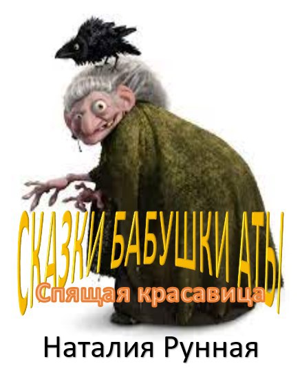 Спящая красавица