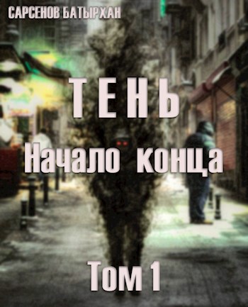 Тень. Том 1. Начало конца